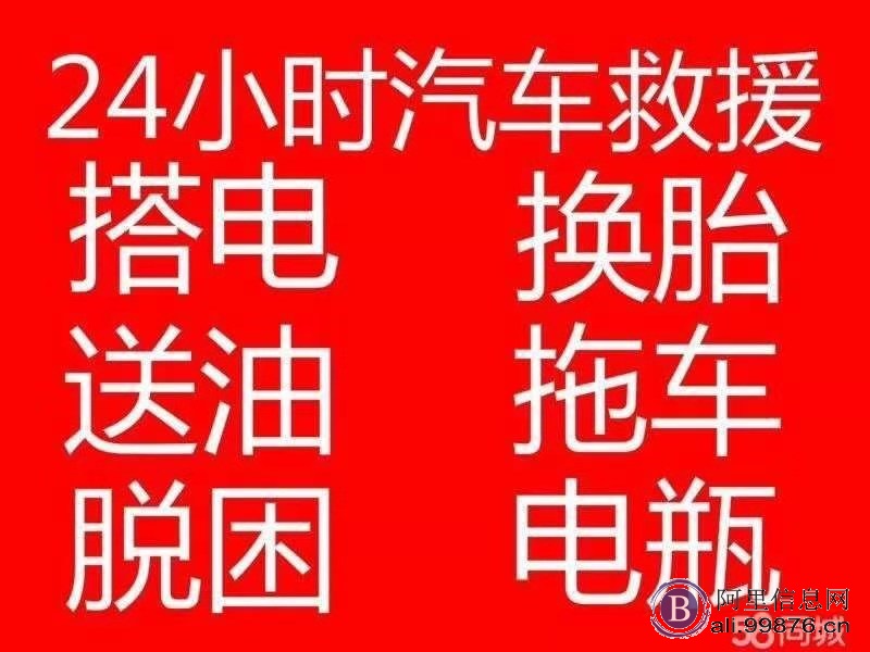 汽车紧急拖车救援搭电换胎流动补胎汽车维修